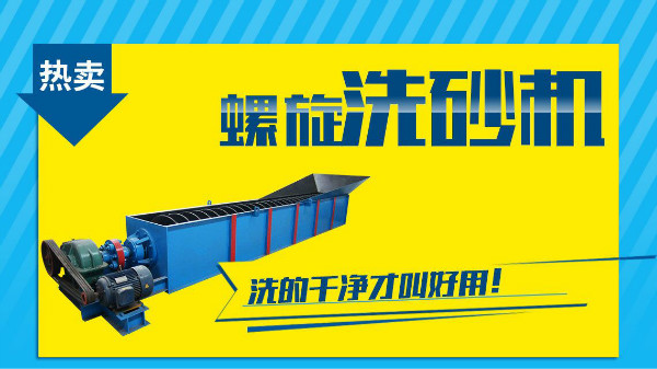 這個(gè)因素是非常影響螺旋洗砂機(jī)價(jià)格的！