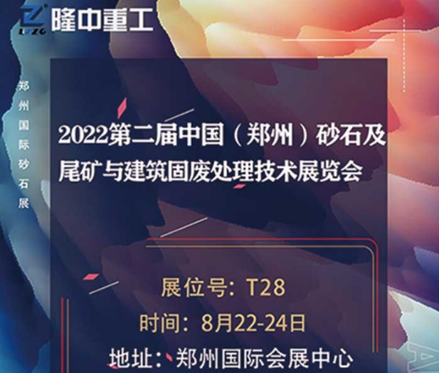 918博天堂重工邀您參加鄭州砂石展